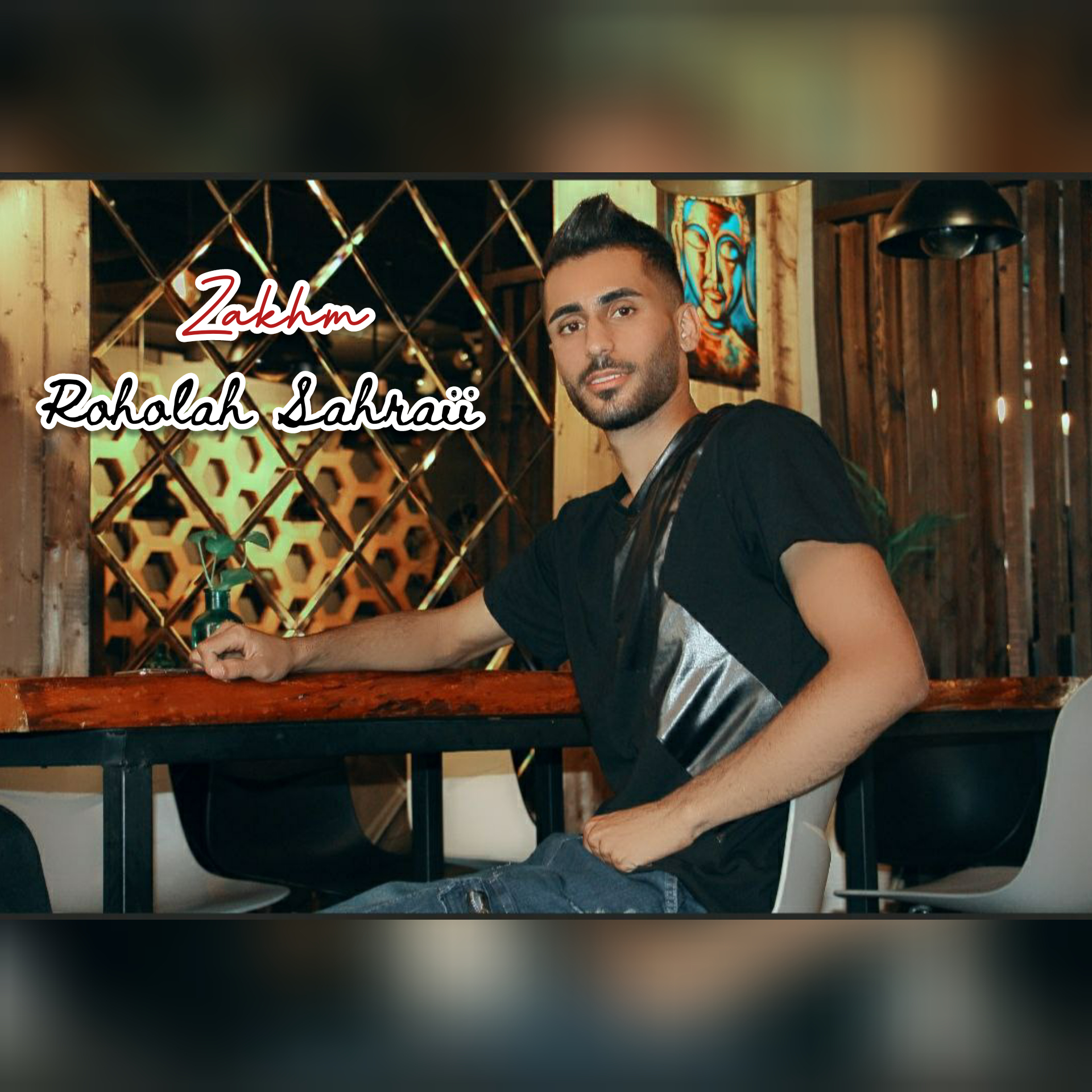 روح الله صحرایی زخم